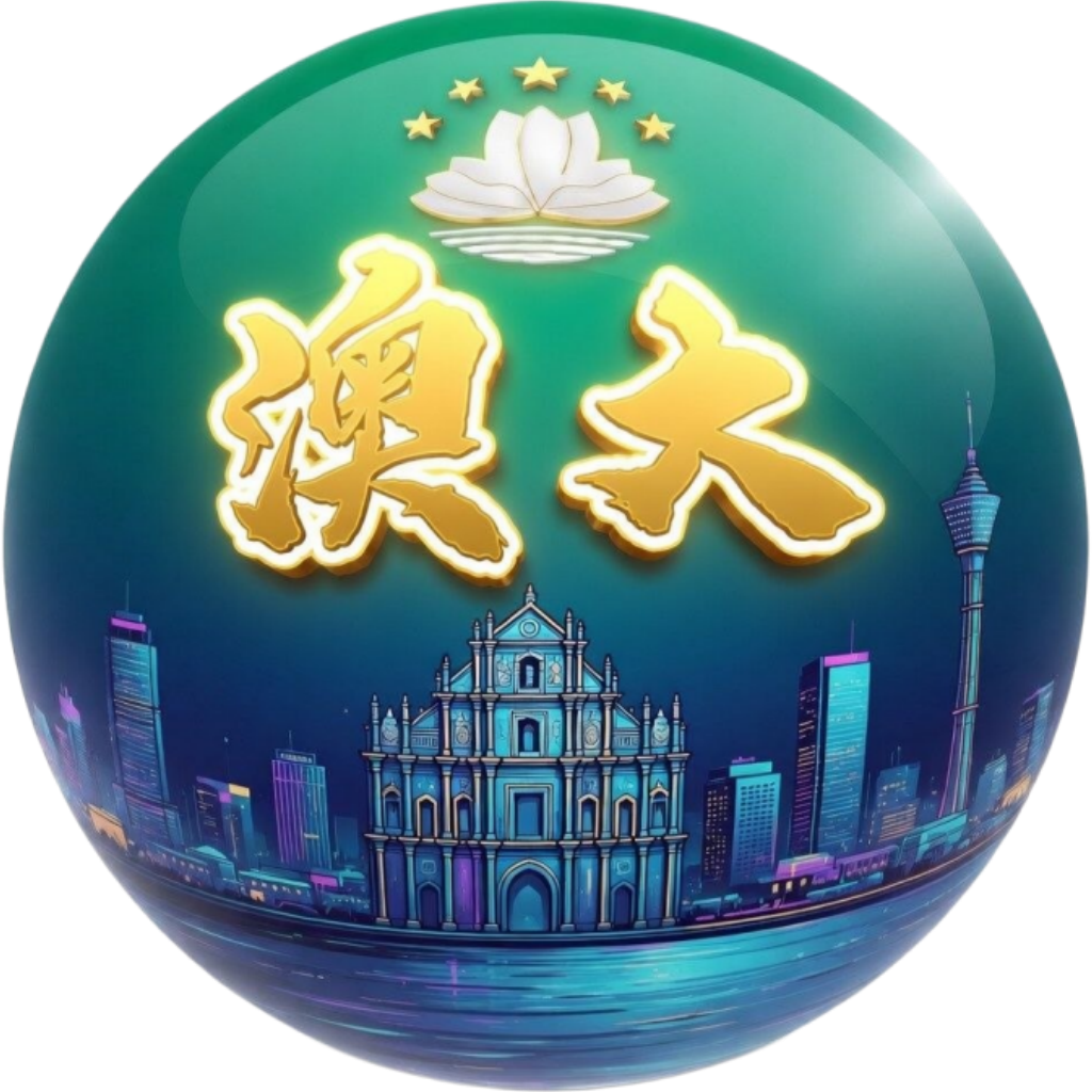 澳门大乐透