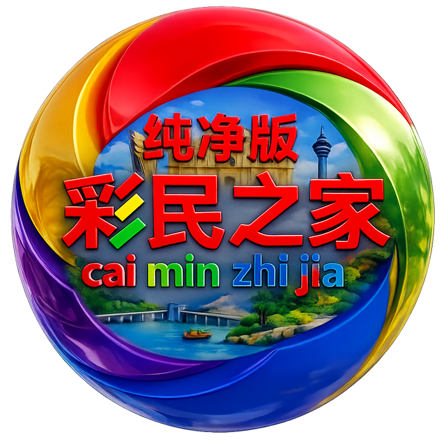 彩民纯净版