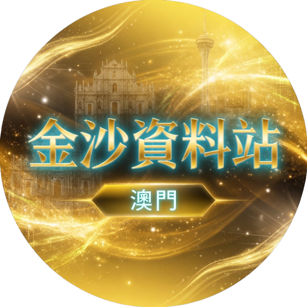 金沙资料站